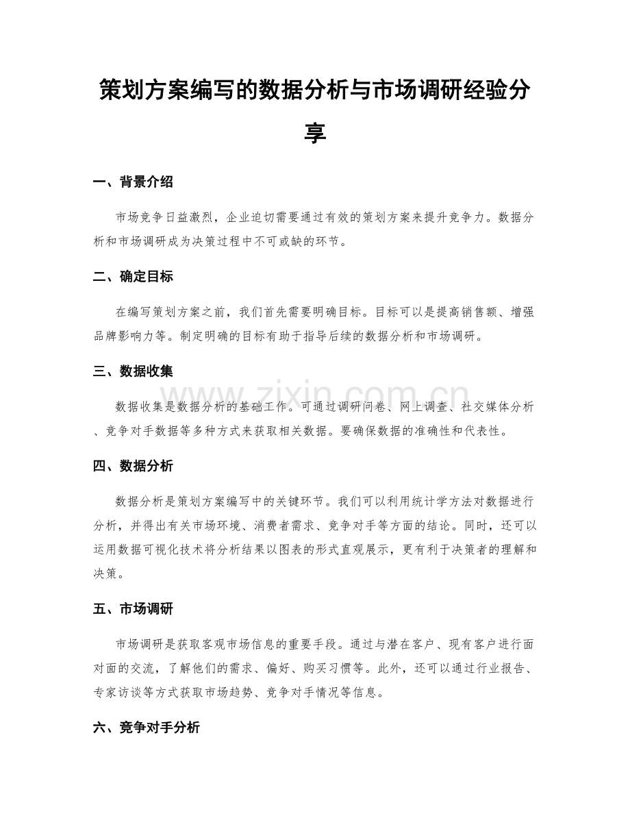 策划方案编写的数据分析与市场调研经验分享.docx_第1页
