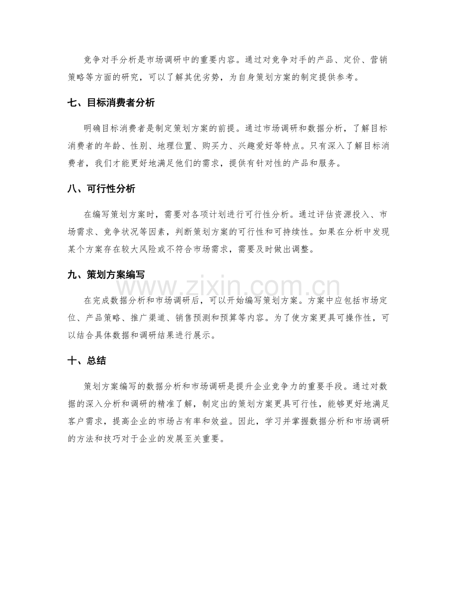 策划方案编写的数据分析与市场调研经验分享.docx_第2页
