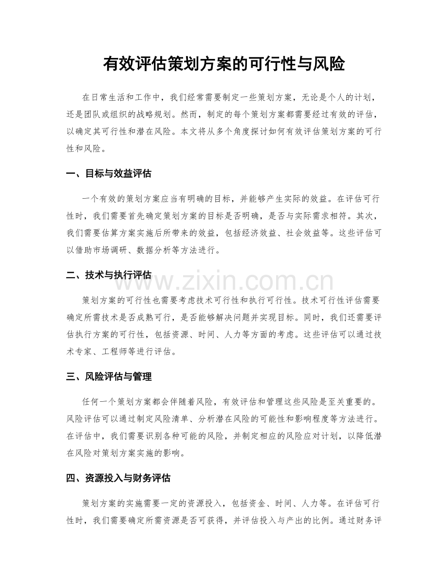 有效评估策划方案的可行性与风险.docx_第1页