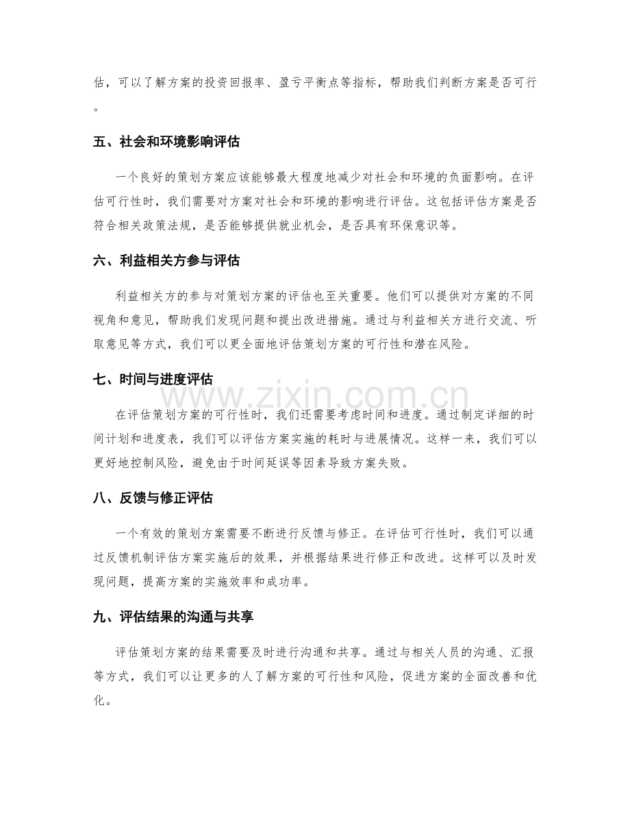 有效评估策划方案的可行性与风险.docx_第2页