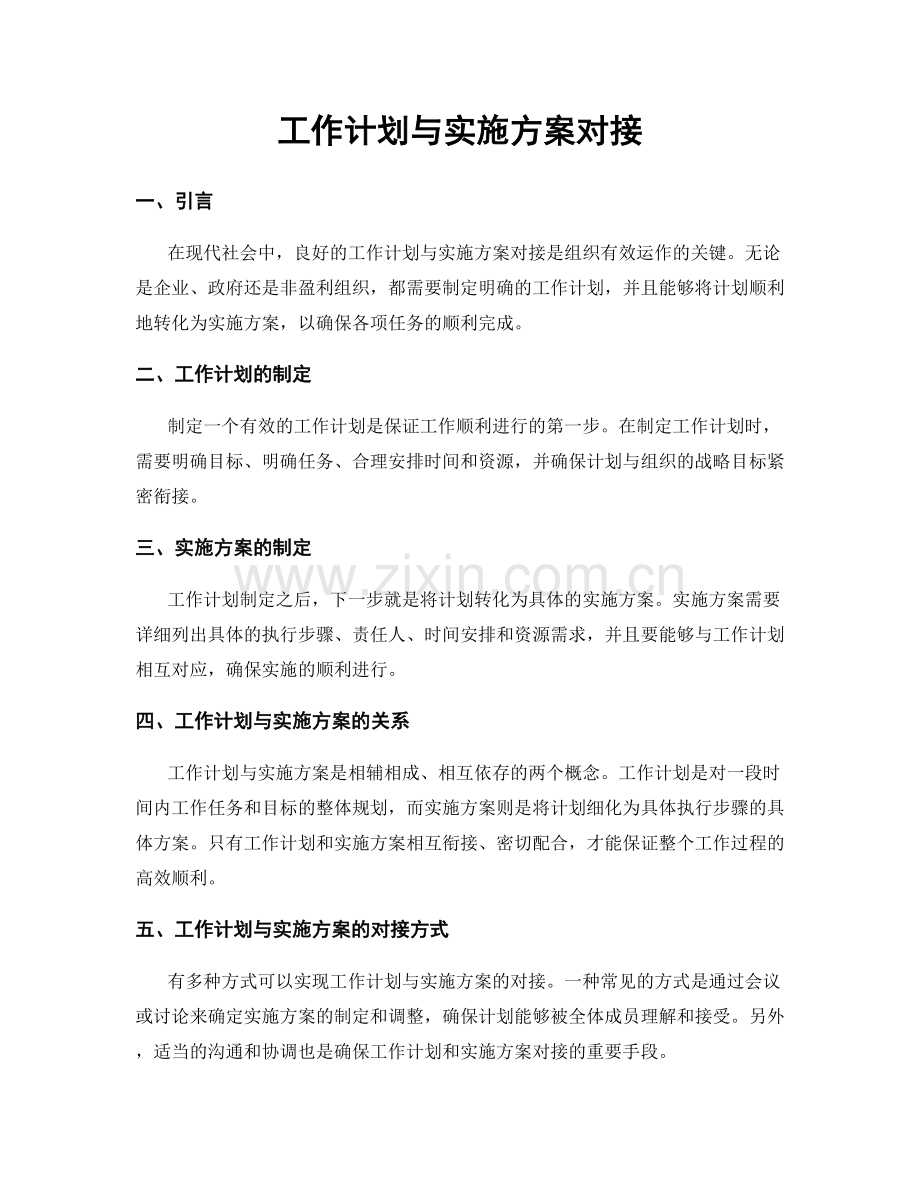 工作计划与实施方案对接.docx_第1页