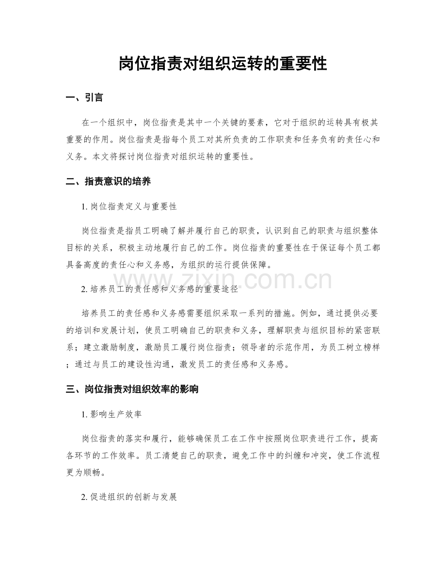 岗位职责对组织运转的重要性.docx_第1页