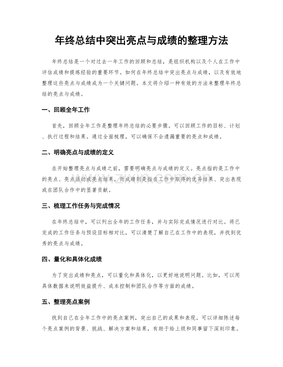年终总结中突出亮点与成绩的整理方法.docx_第1页