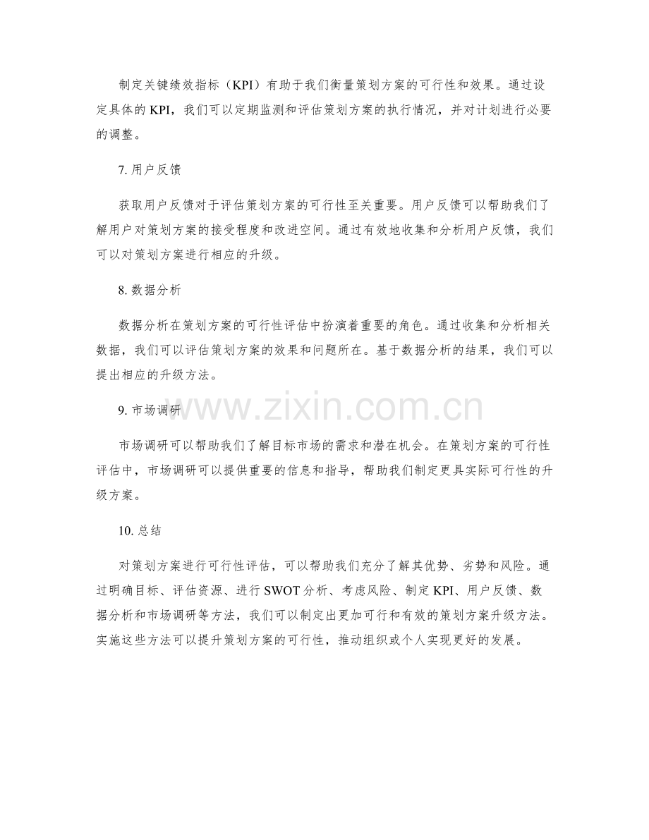 策划方案的可行性评估与升级方法.docx_第2页