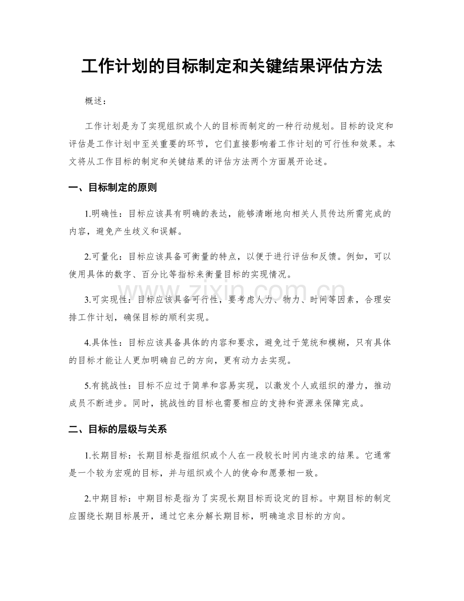 工作计划的目标制定和关键结果评估方法.docx_第1页