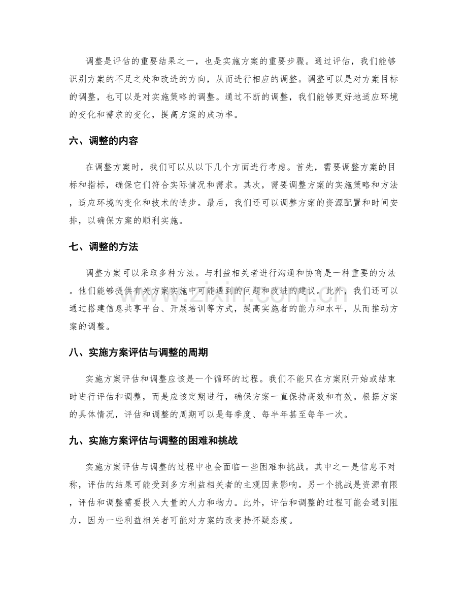 实施方案的评估与调整措施.docx_第2页