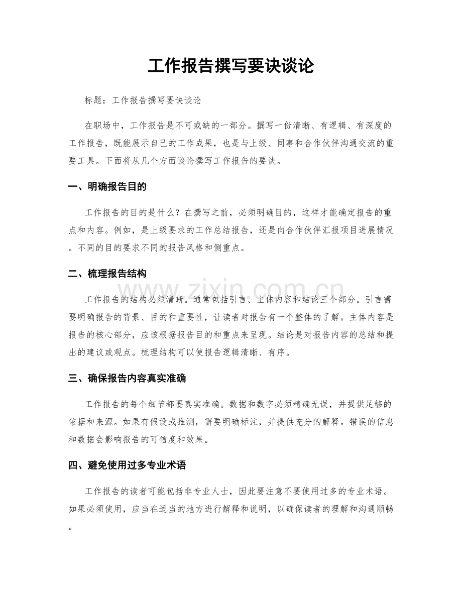 工作报告撰写要诀谈论.docx_第1页