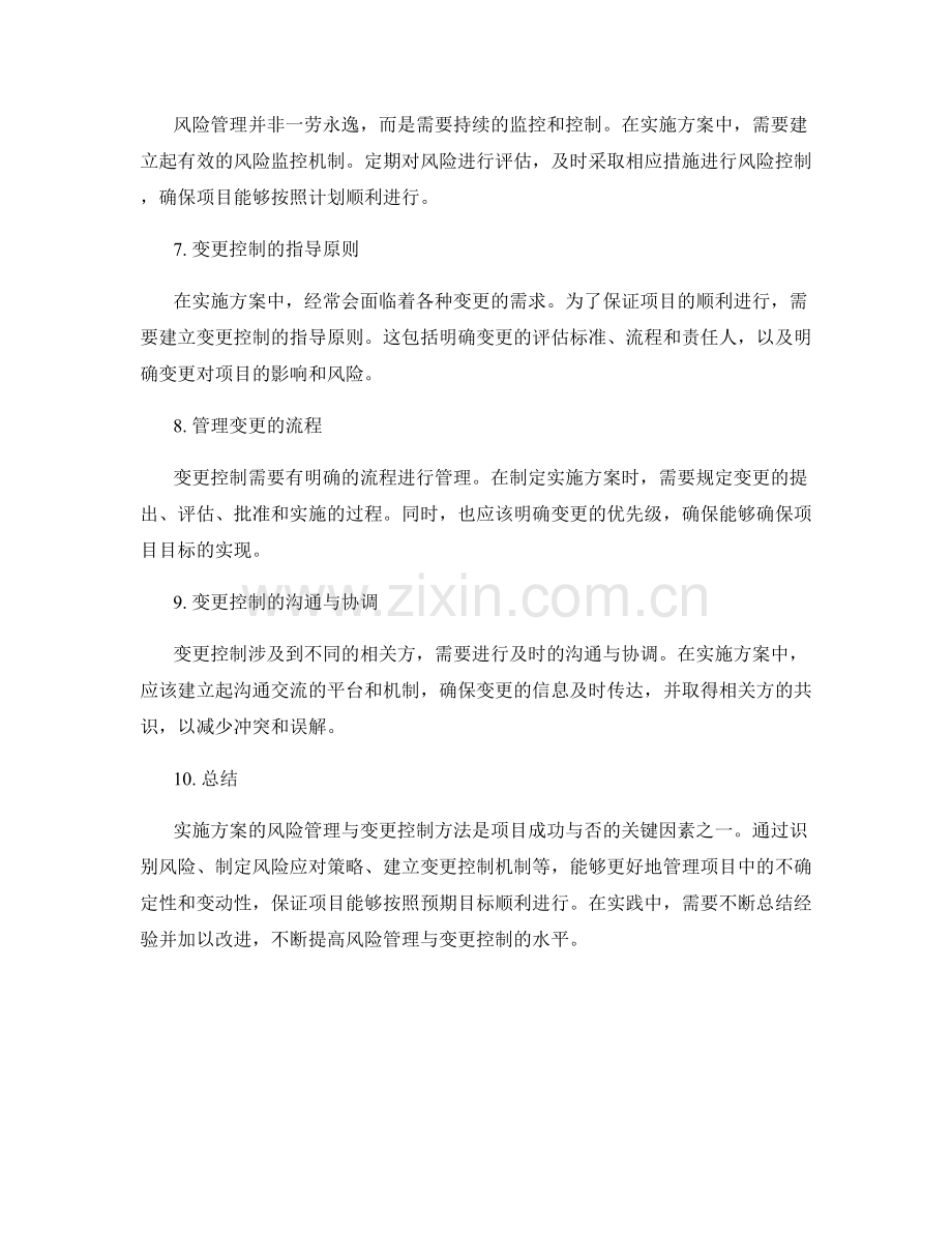 实施方案的风险管理与变更控制方法实践.docx_第2页