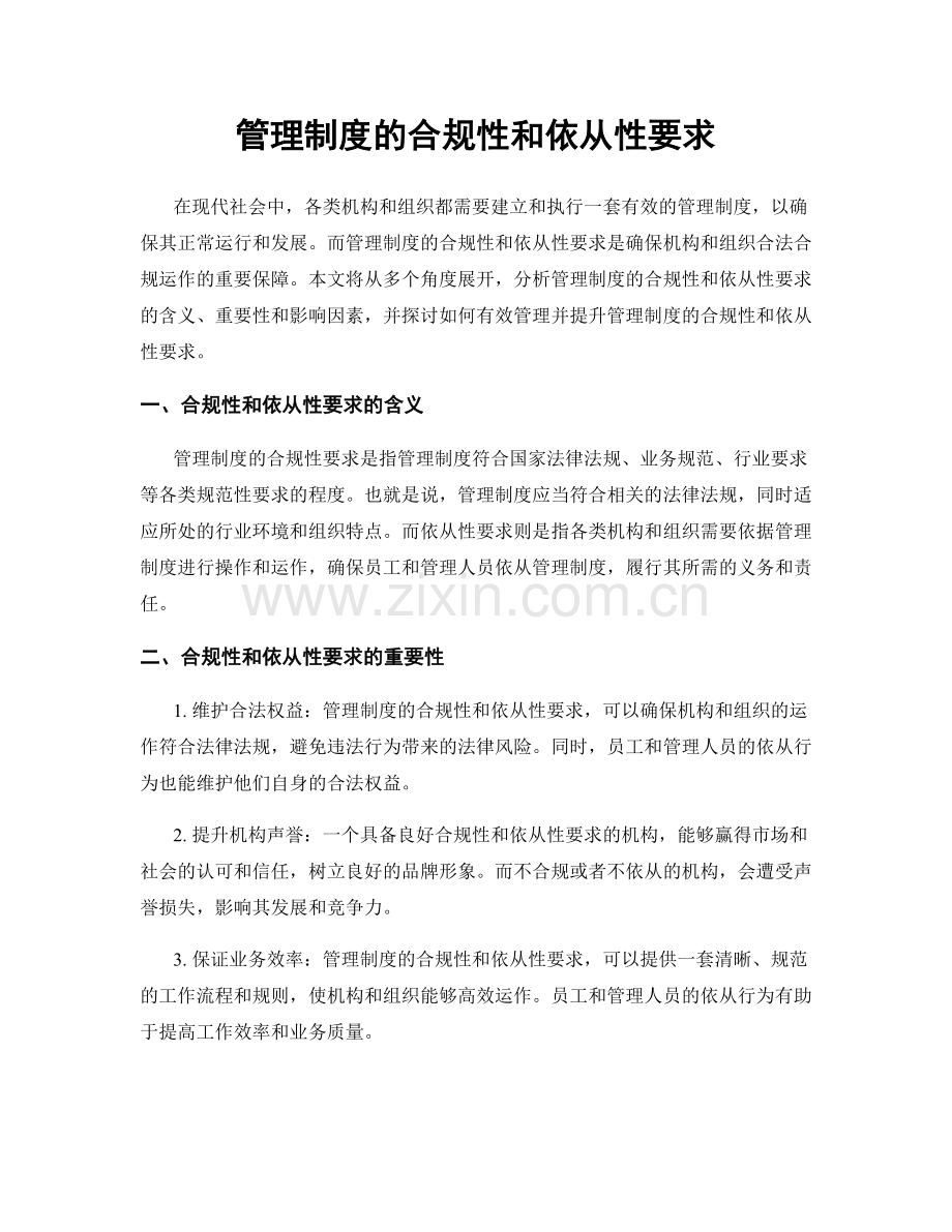 管理制度的合规性和依从性要求.docx_第1页