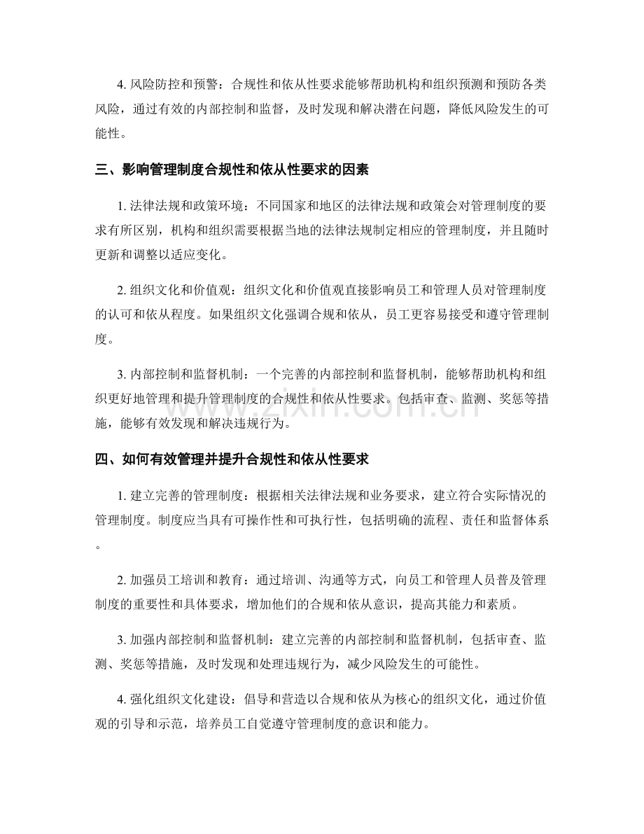 管理制度的合规性和依从性要求.docx_第2页
