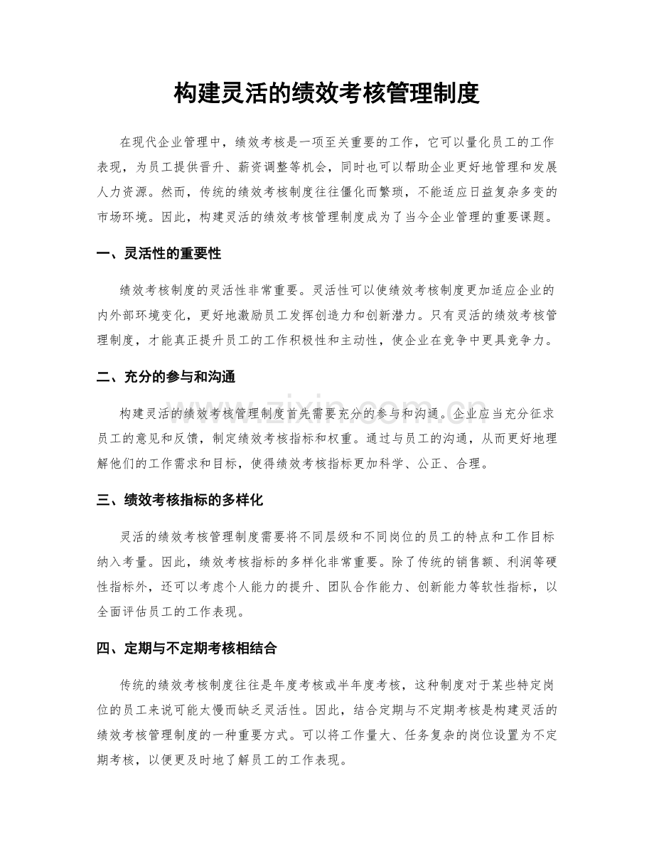 构建灵活的绩效考核管理制度.docx_第1页