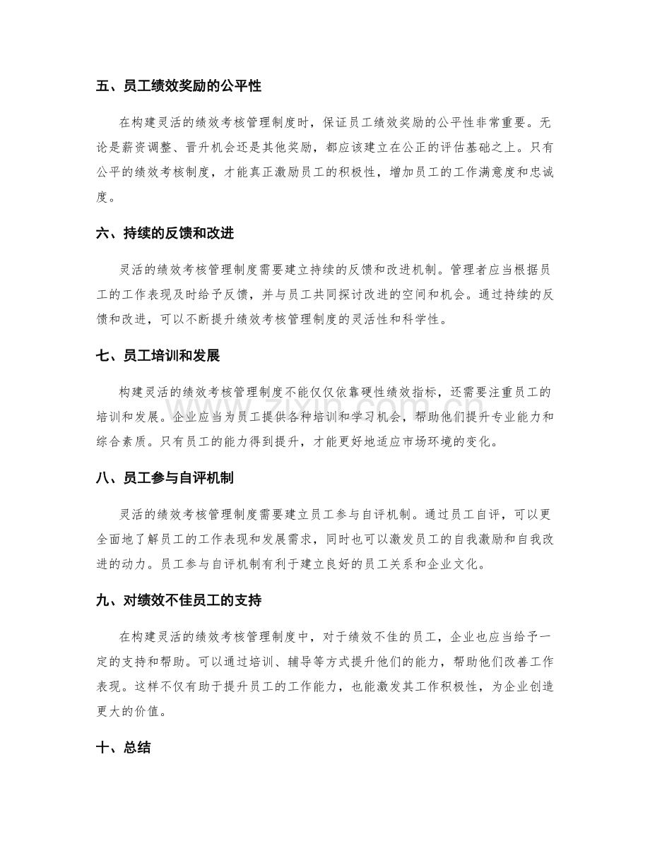 构建灵活的绩效考核管理制度.docx_第2页