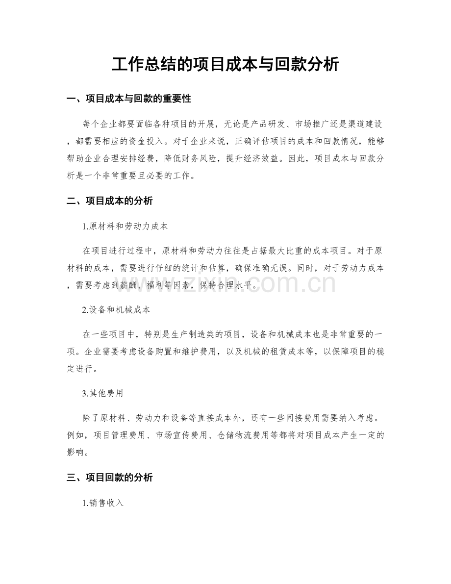 工作总结的项目成本与回款分析.docx_第1页
