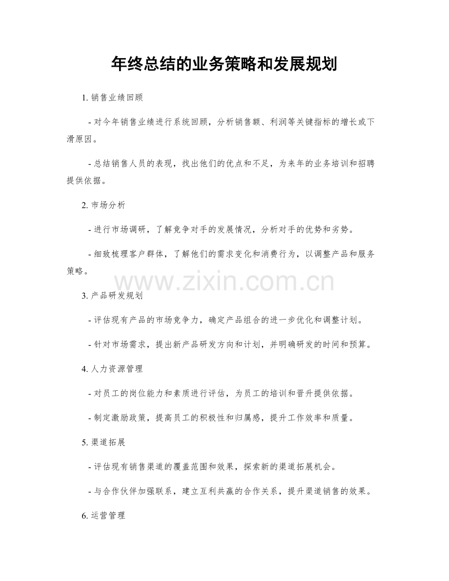 年终总结的业务策略和发展规划.docx_第1页