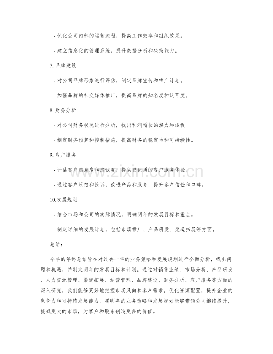 年终总结的业务策略和发展规划.docx_第2页