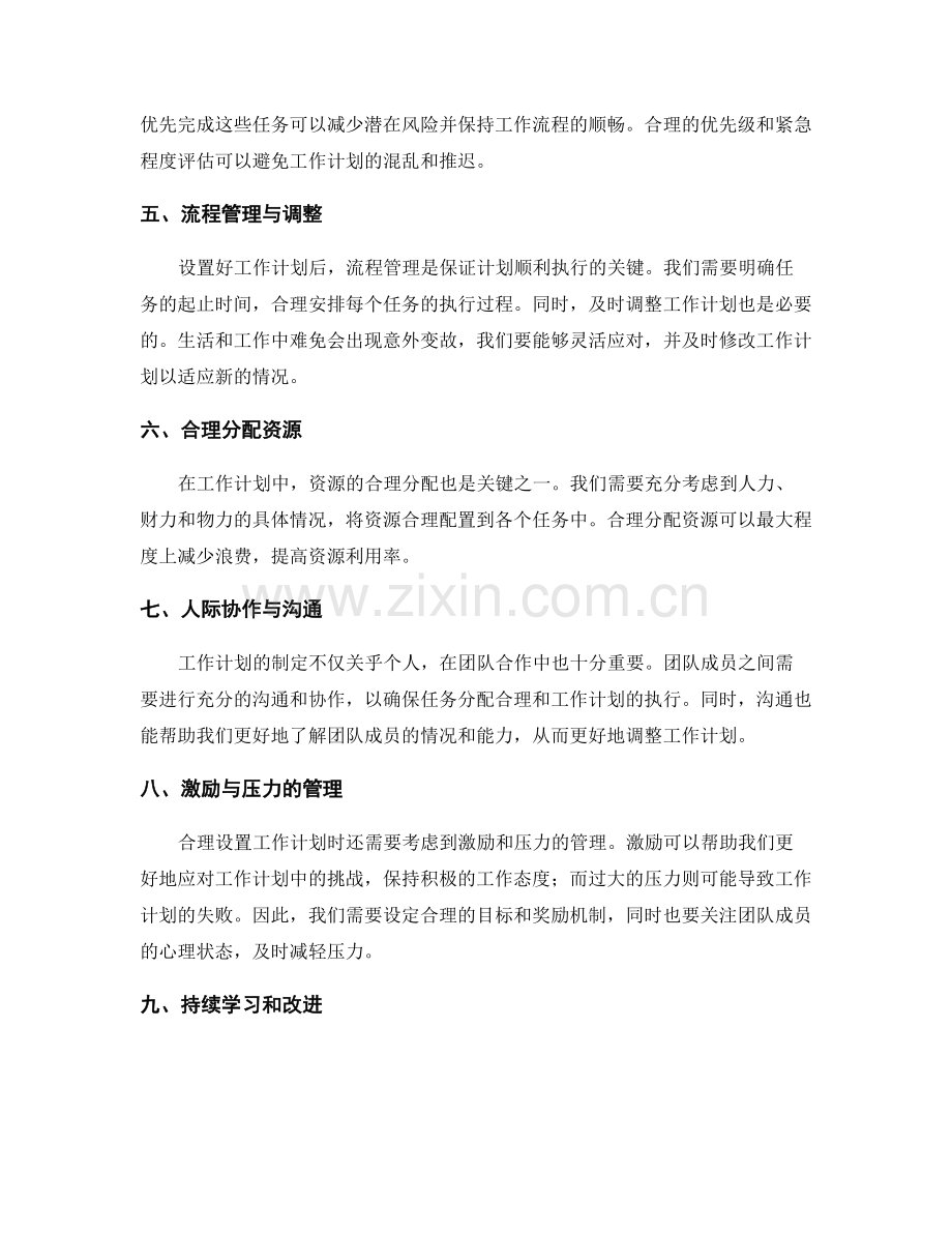 合理设置工作计划的重要性与难点.docx_第2页