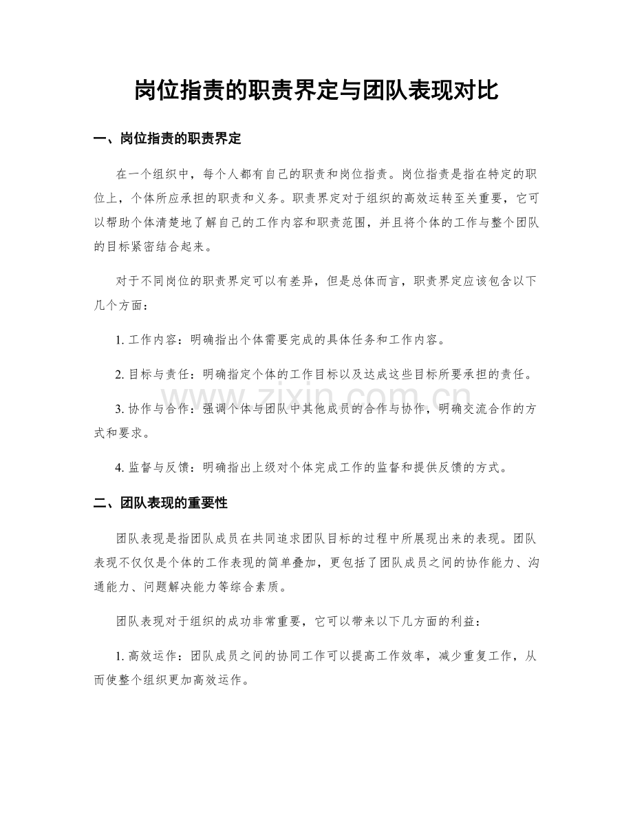 岗位职责的职责界定与团队表现对比.docx_第1页