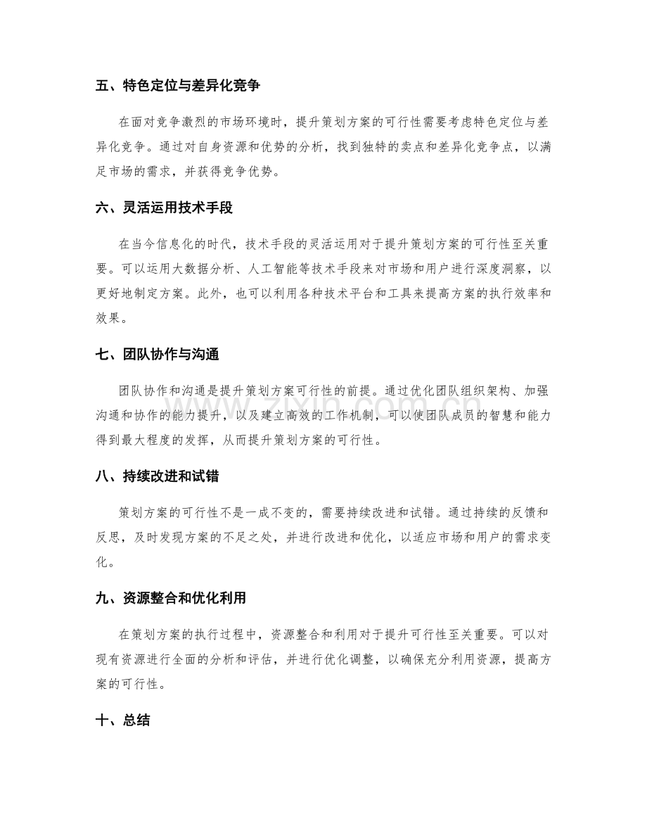 提升策划方案可行性的创新方法与技巧.docx_第2页