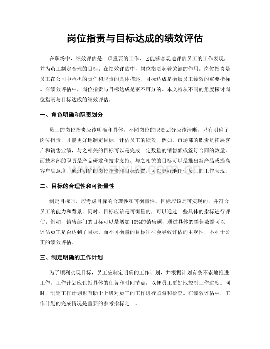 岗位职责与目标达成的绩效评估.docx_第1页
