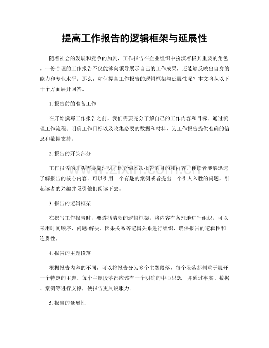 提高工作报告的逻辑框架与延展性.docx_第1页