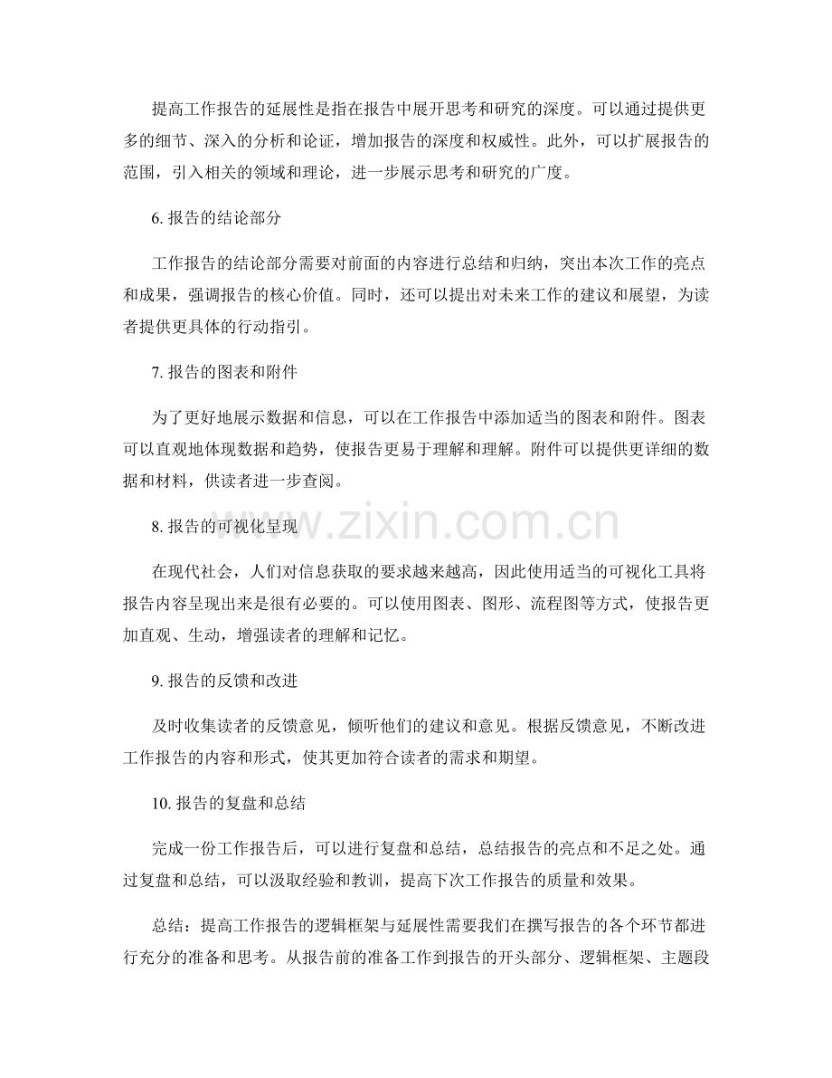 提高工作报告的逻辑框架与延展性.docx_第2页