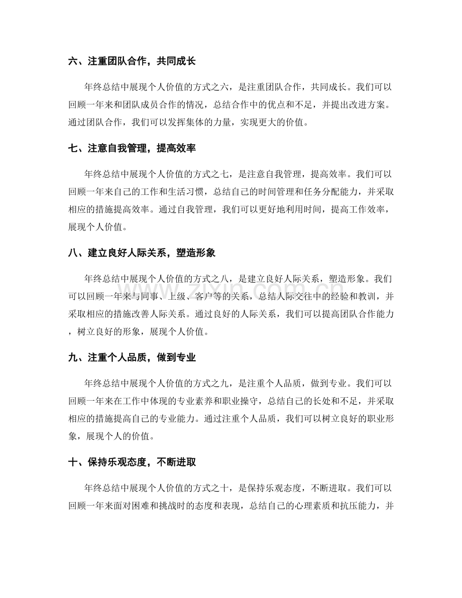 年终总结中展现个人价值的方式.docx_第2页