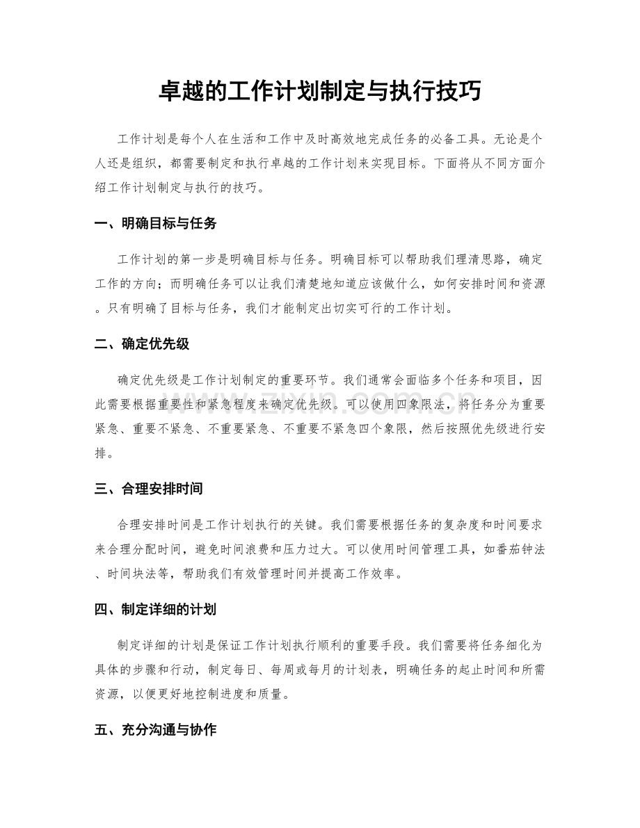 卓越的工作计划制定与执行技巧.docx_第1页