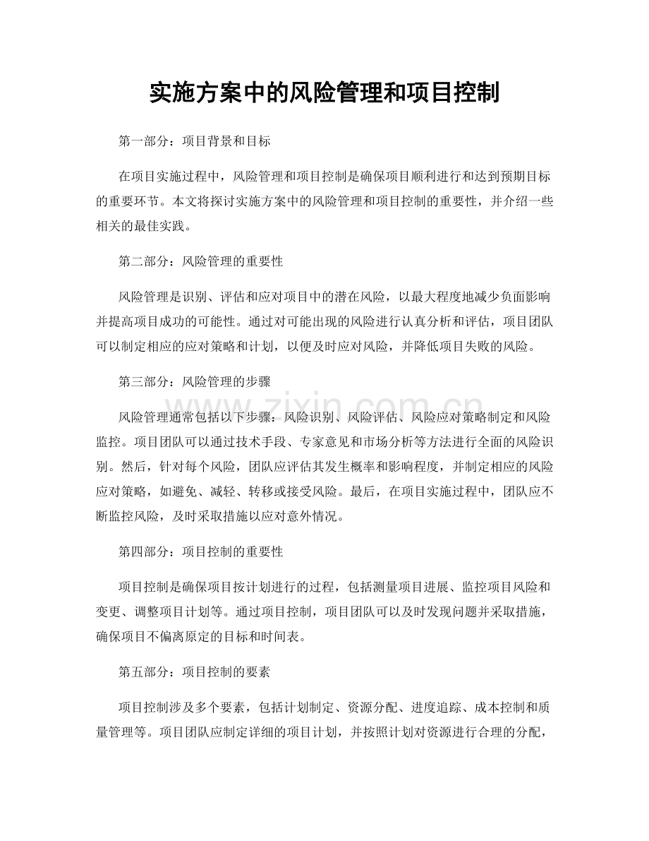 实施方案中的风险管理和项目控制.docx_第1页