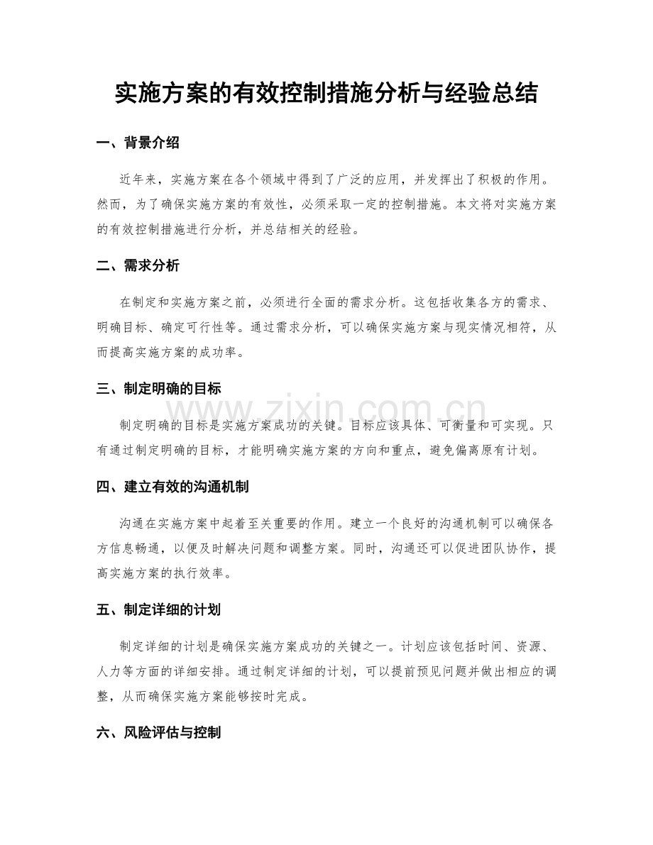 实施方案的有效控制措施分析与经验总结.docx_第1页