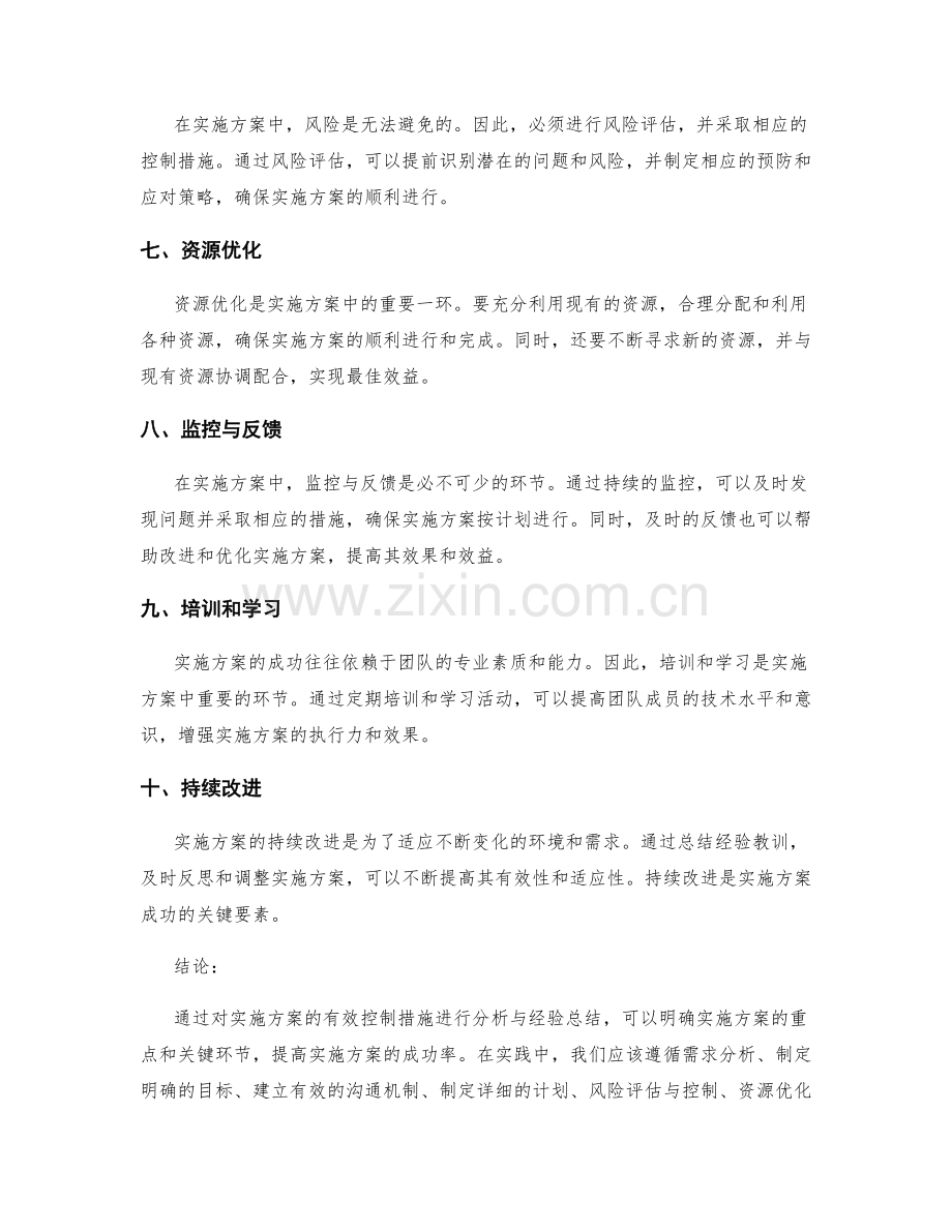 实施方案的有效控制措施分析与经验总结.docx_第2页