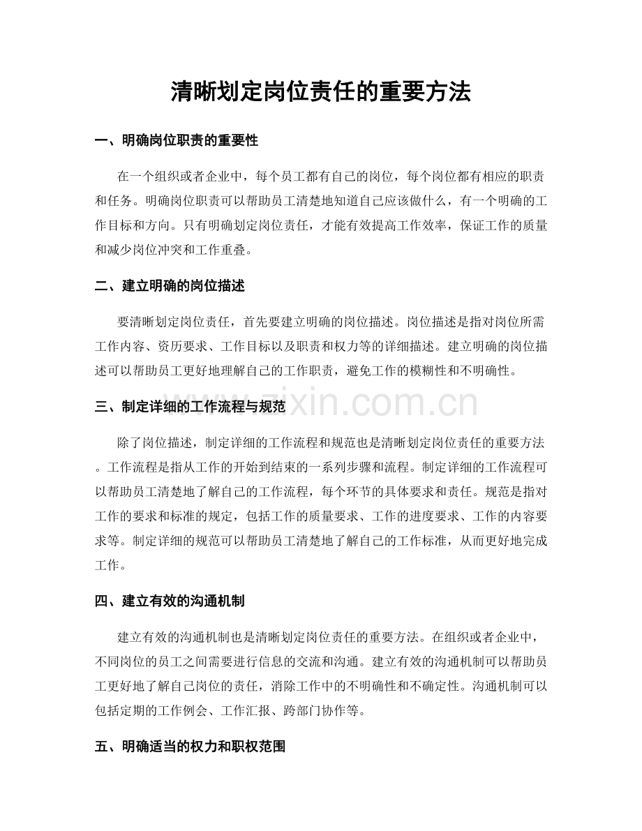 清晰划定岗位责任的重要方法.docx_第1页