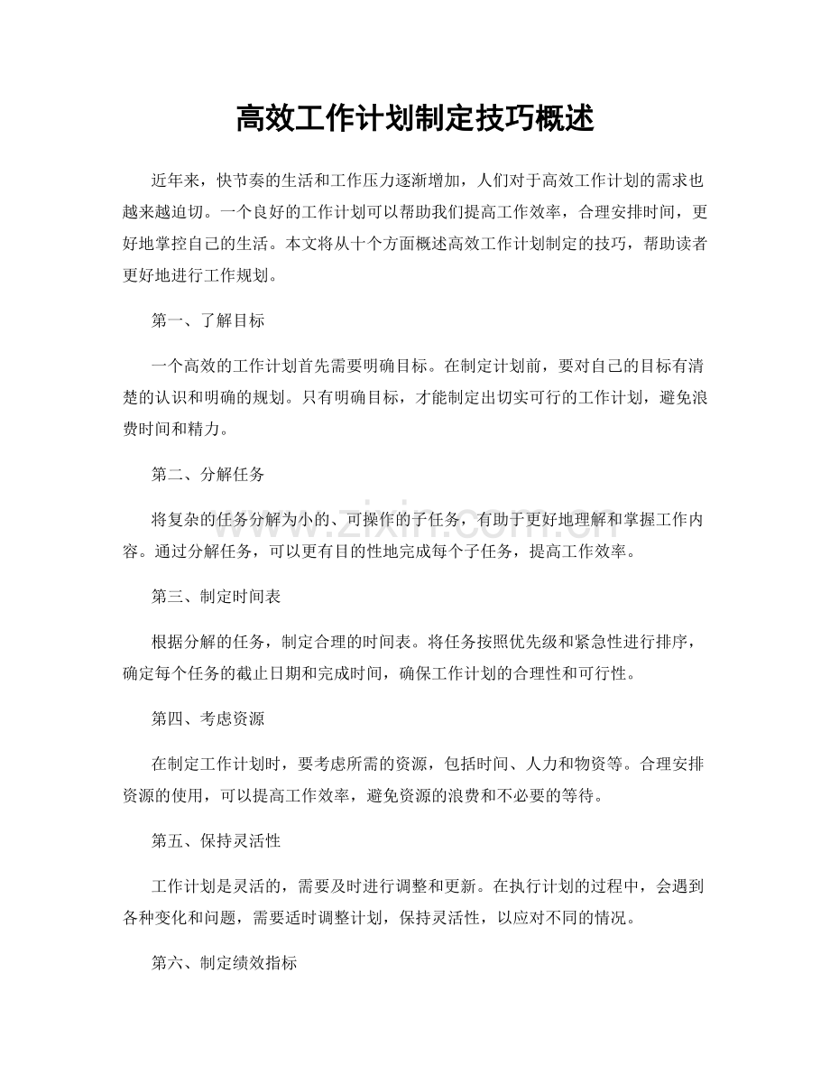 高效工作计划制定技巧概述.docx_第1页