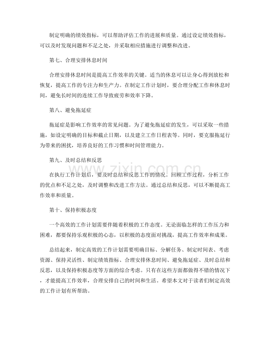 高效工作计划制定技巧概述.docx_第2页