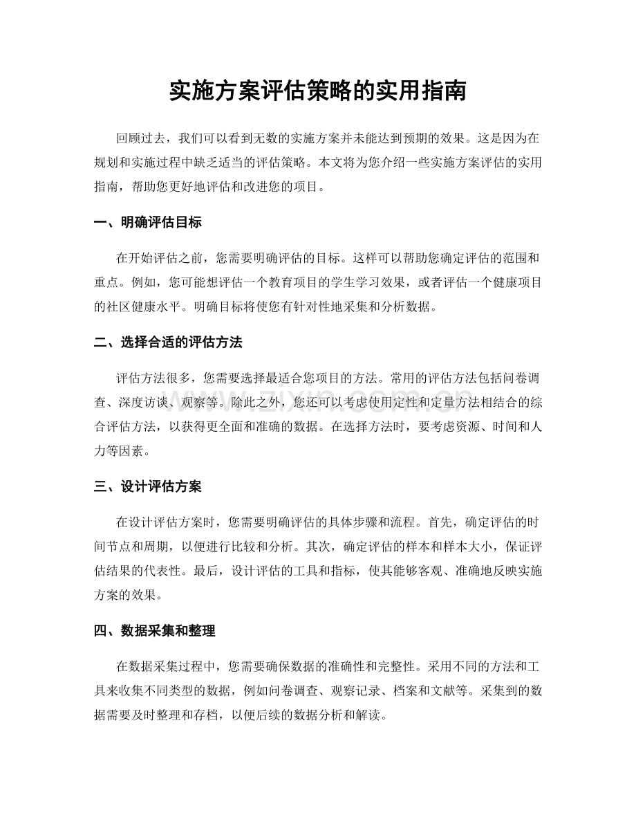 实施方案评估策略的实用指南.docx_第1页