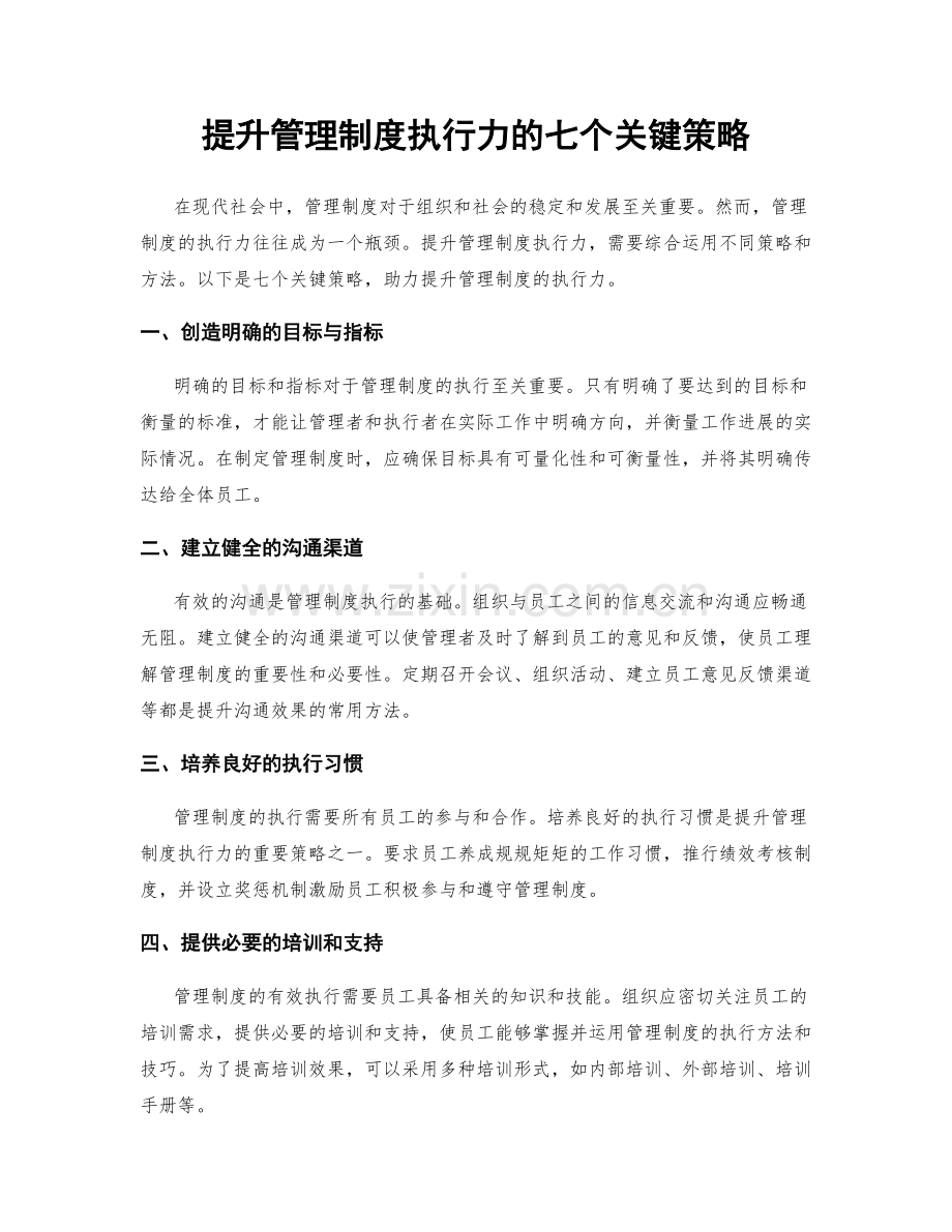 提升管理制度执行力的七个关键策略.docx_第1页