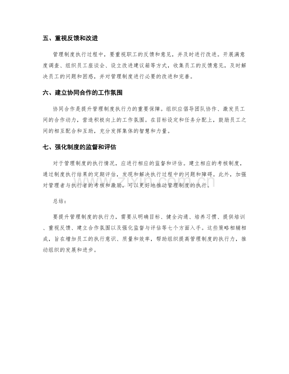 提升管理制度执行力的七个关键策略.docx_第2页