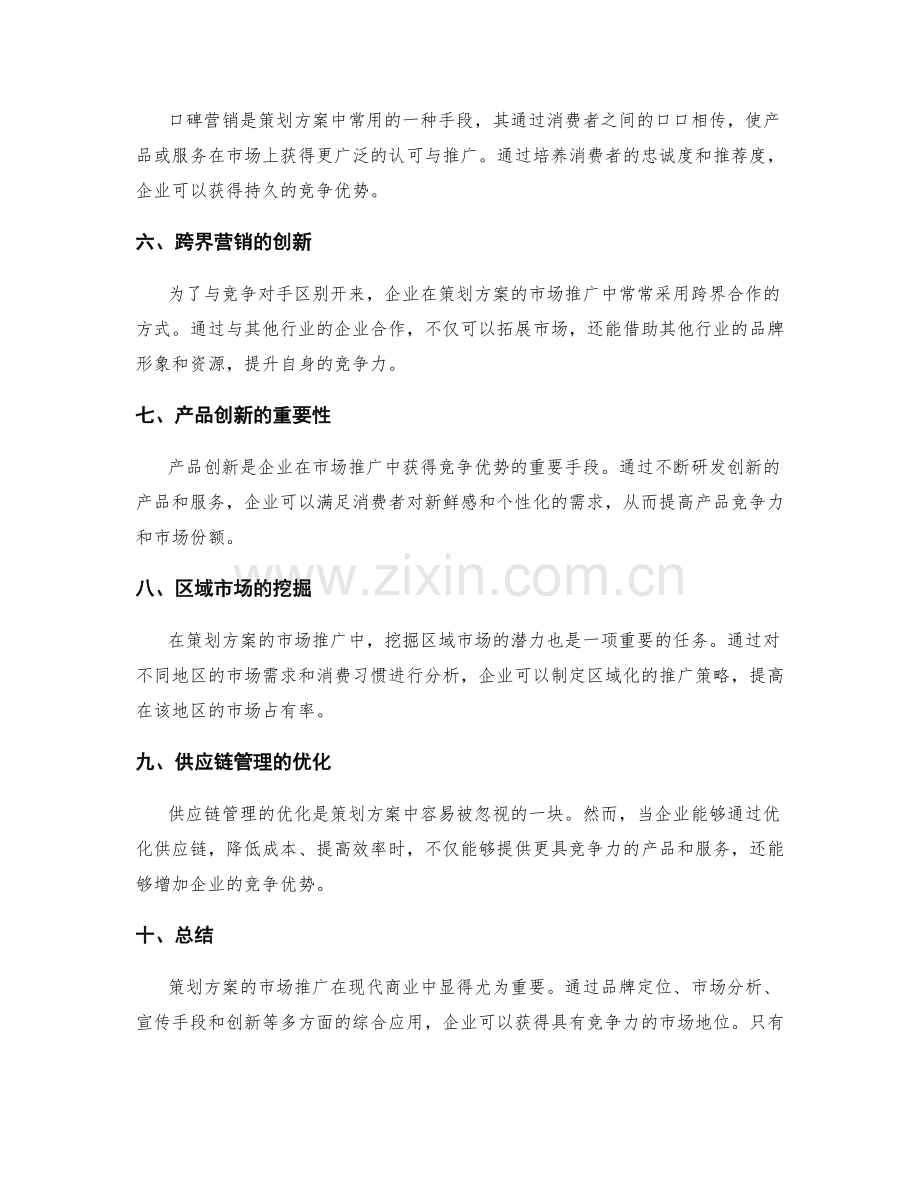 策划方案的市场推广与竞争优势.docx_第2页