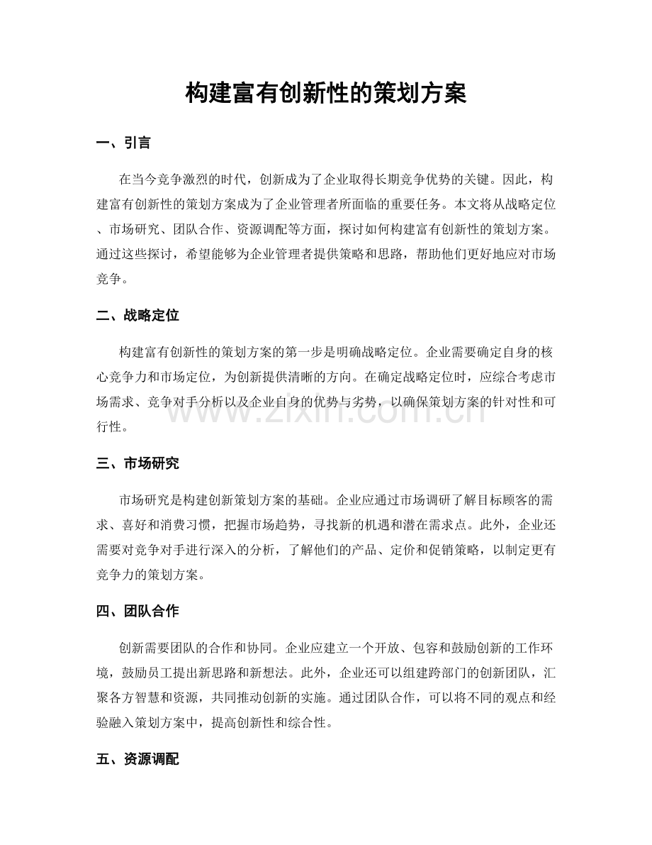 构建富有创新性的策划方案.docx_第1页