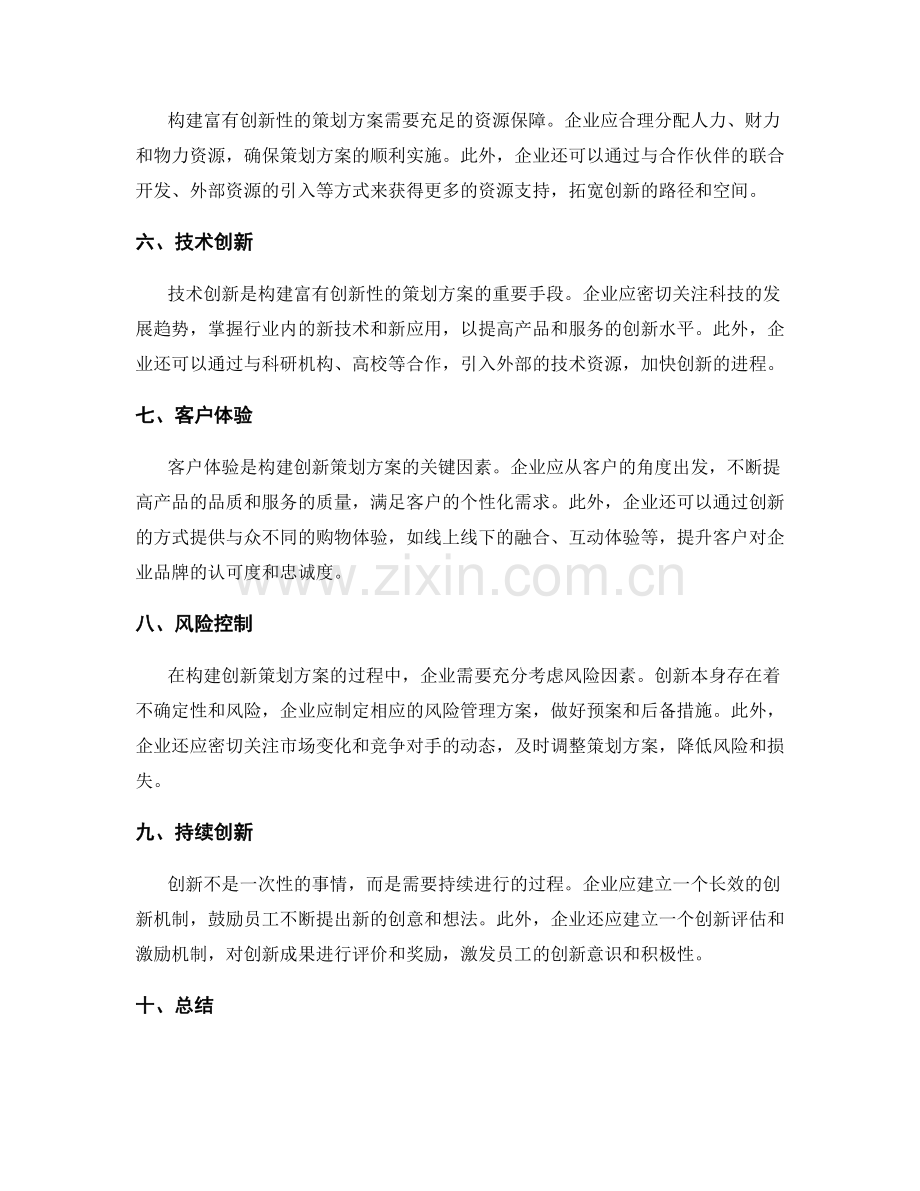 构建富有创新性的策划方案.docx_第2页