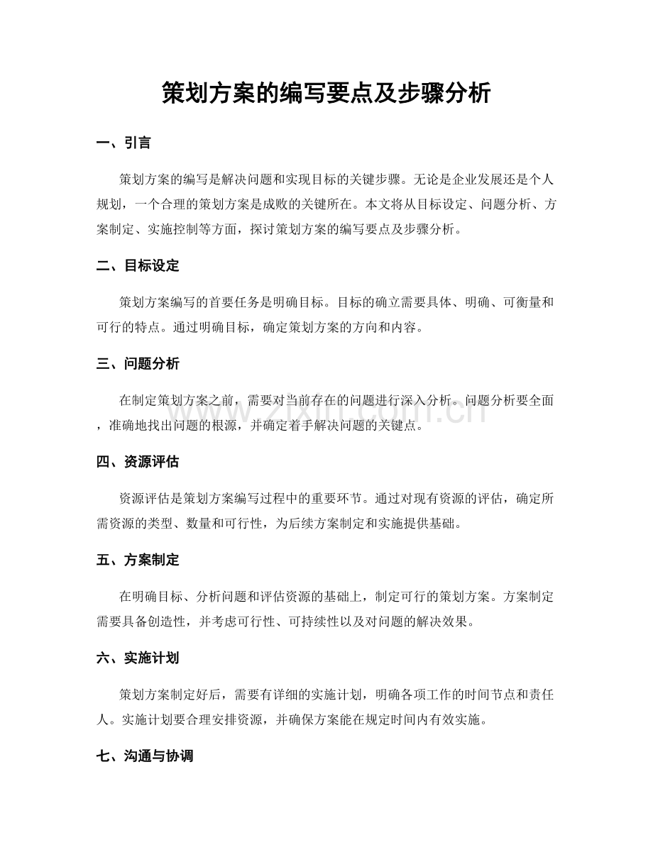 策划方案的编写要点及步骤分析.docx_第1页