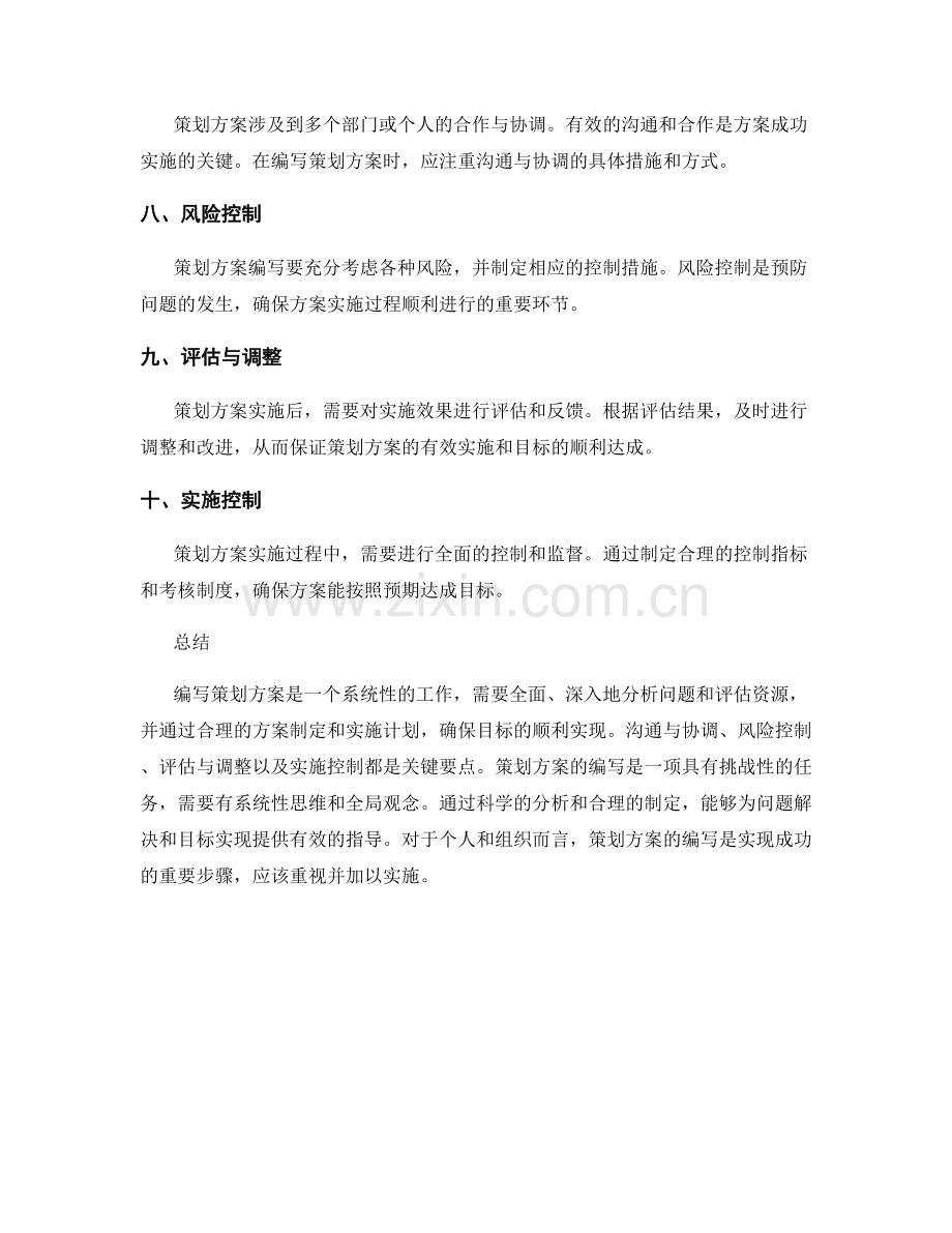 策划方案的编写要点及步骤分析.docx_第2页