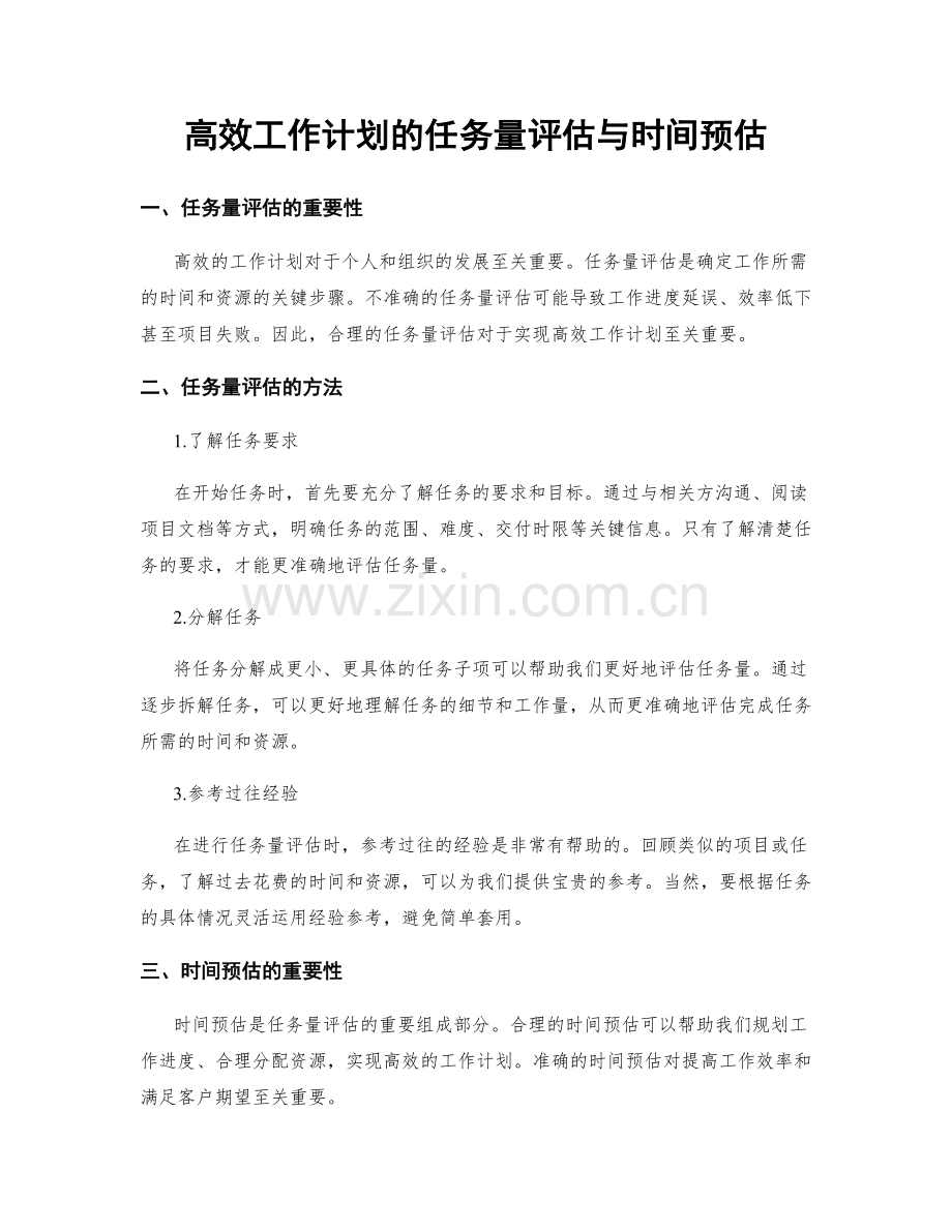 高效工作计划的任务量评估与时间预估.docx_第1页