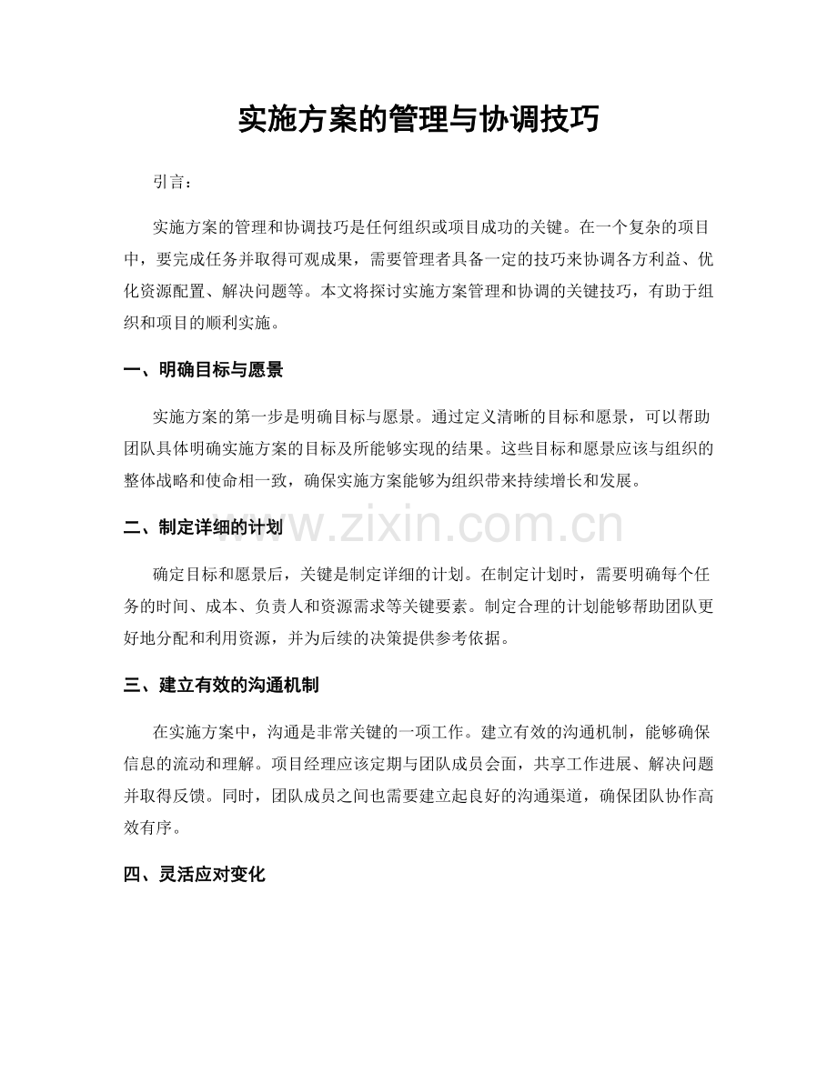 实施方案的管理与协调技巧.docx_第1页
