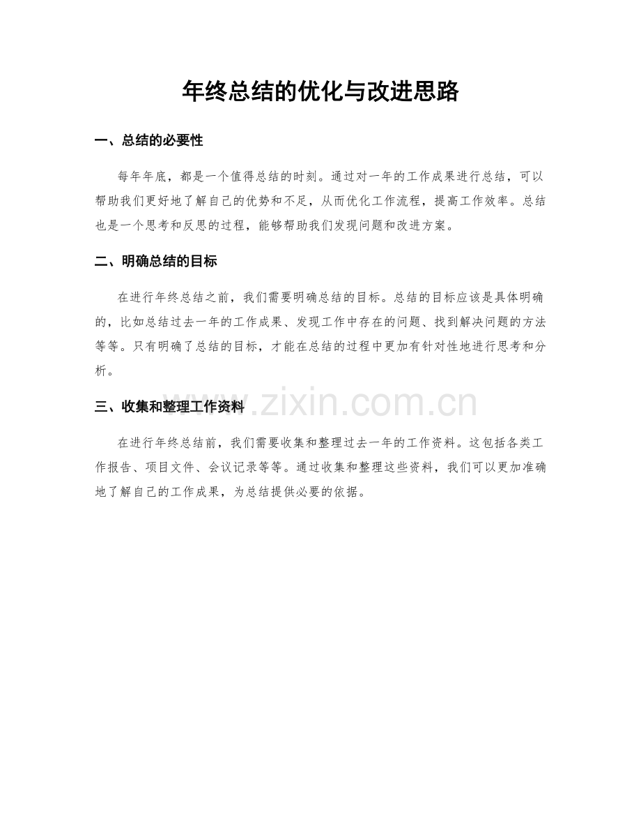 年终总结的优化与改进思路.docx_第1页