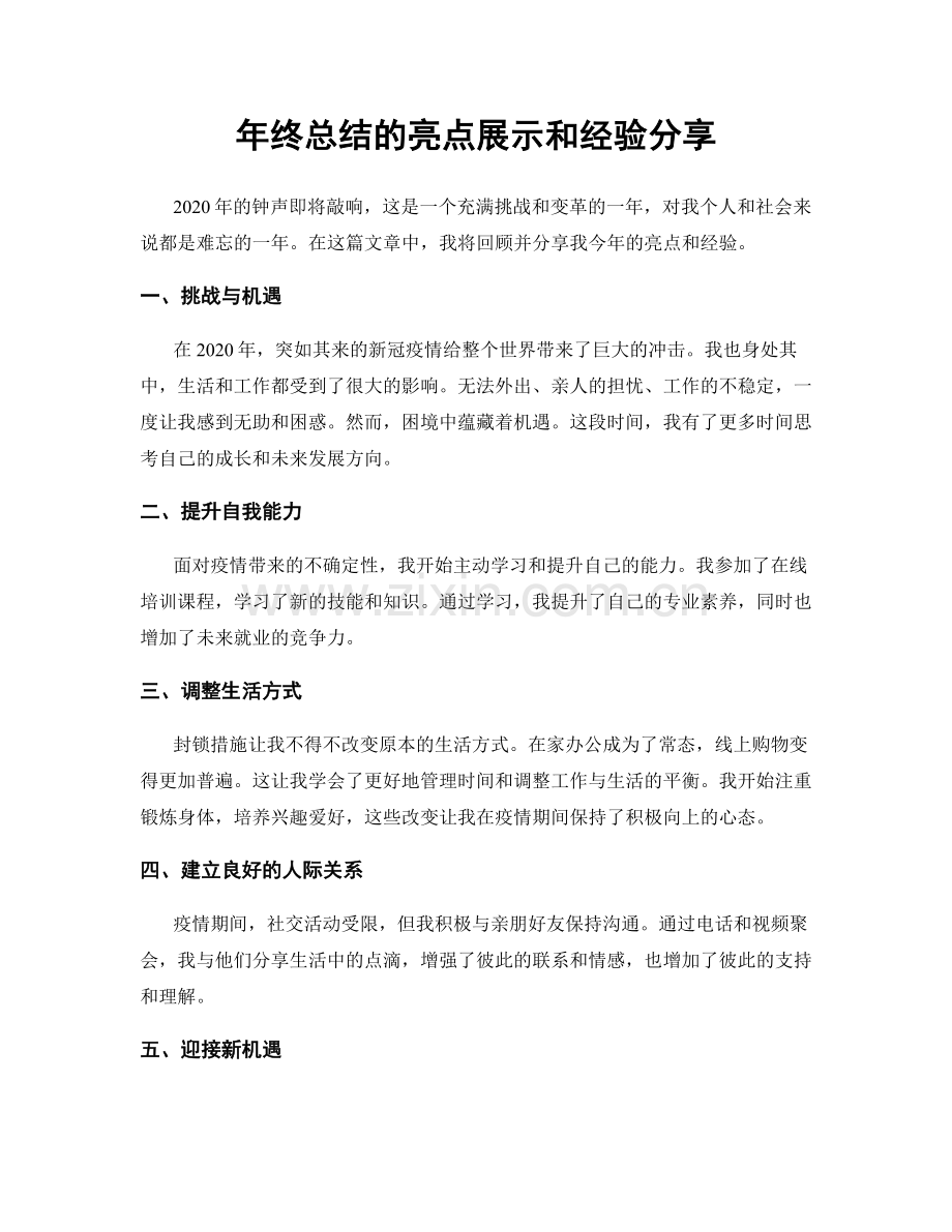 年终总结的亮点展示和经验分享.docx_第1页