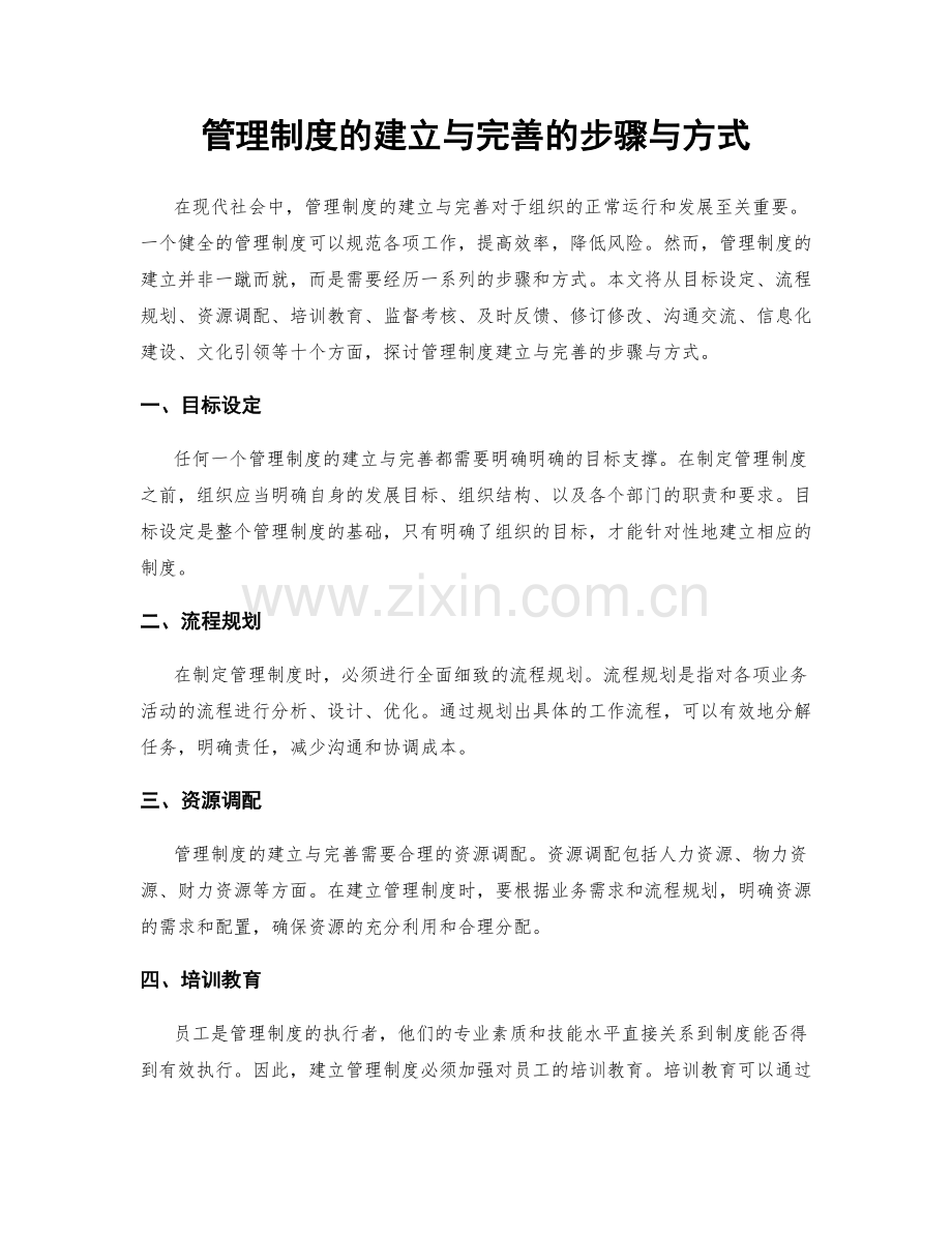 管理制度的建立与完善的步骤与方式.docx_第1页
