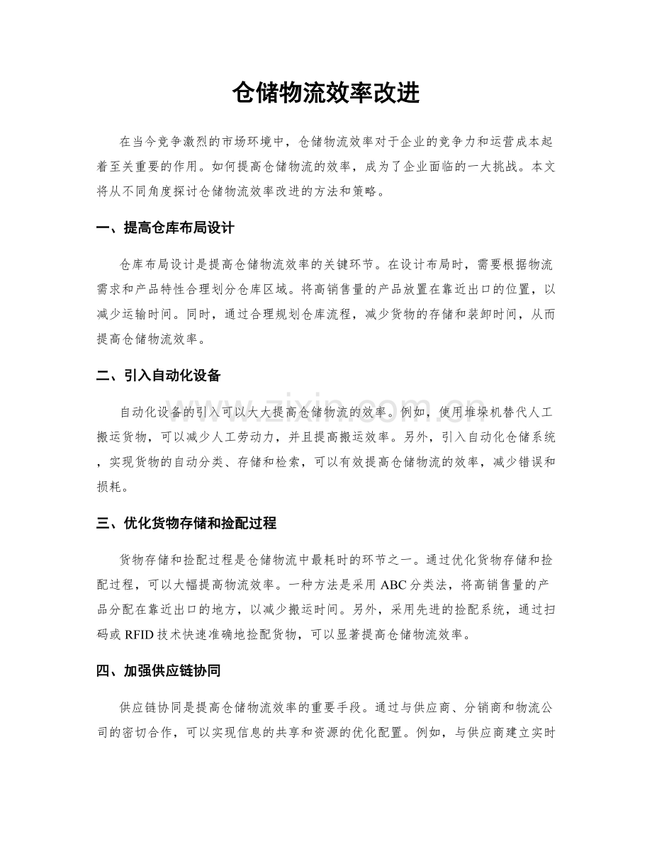 仓储物流效率改进.docx_第1页