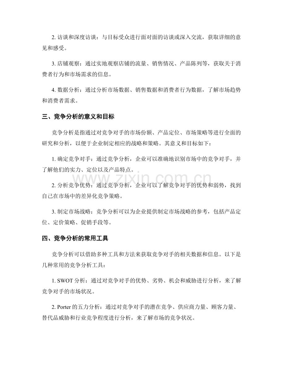 市场调研和竞争分析工具和数据挖掘技巧的应用案例和操作指南.docx_第2页
