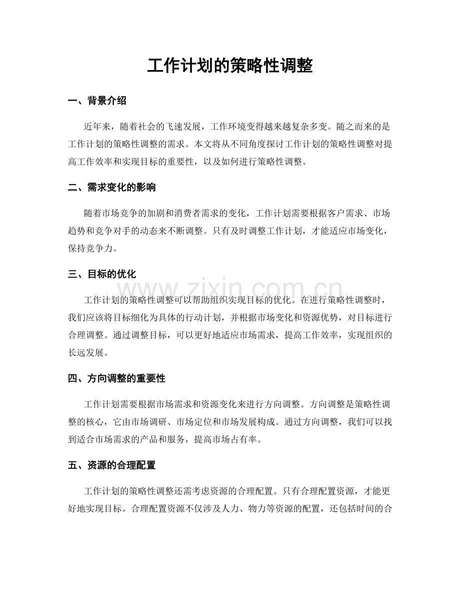 工作计划的策略性调整.docx_第1页