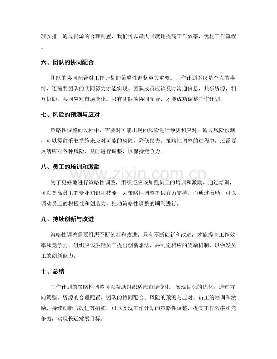 工作计划的策略性调整.docx_第2页